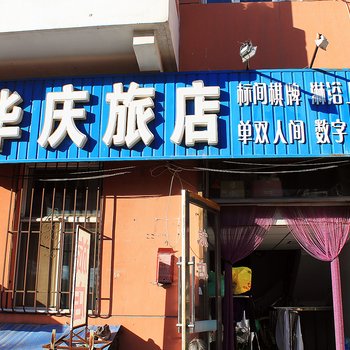 齐齐哈尔华庆旅店酒店提供图片