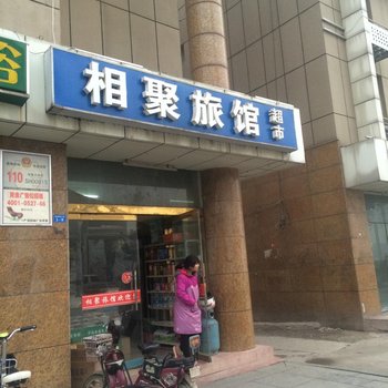 泗洪相聚旅馆酒店提供图片