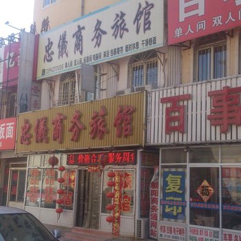 忠义商务旅馆酒店提供图片