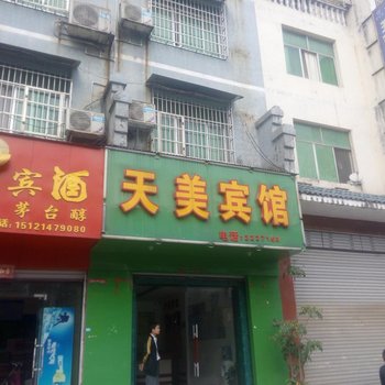 天柱天美宾馆
