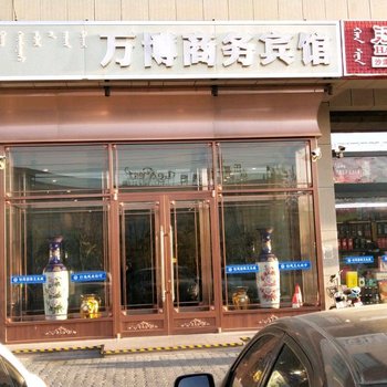 巴彦淖尔万博商务宾馆酒店提供图片