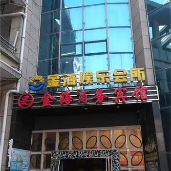 鄱阳金海商务宾馆酒店提供图片