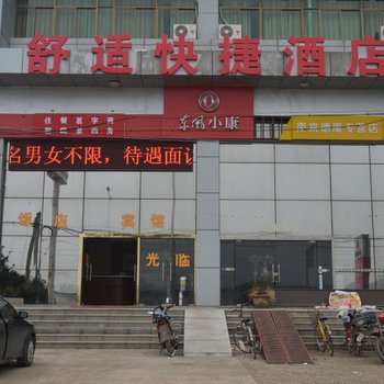 南京舒适快捷酒店