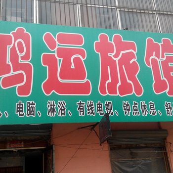 吉林鸿运旅馆(德胜街店)酒店提供图片