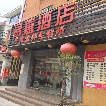 潮州易嘉酒店酒店提供图片