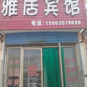 聊城雅居宾馆酒店提供图片