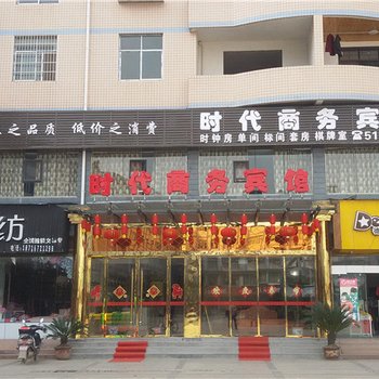 巫溪时代商务宾馆酒店提供图片