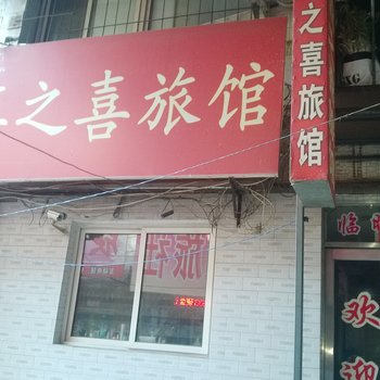 沈阳喜之喜旅馆