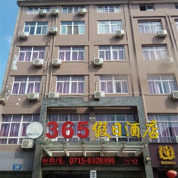 咸宁365假日酒店