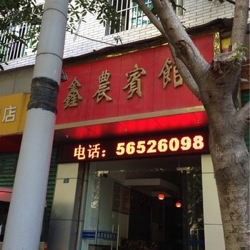 重庆奉节鑫农宾馆酒店提供图片