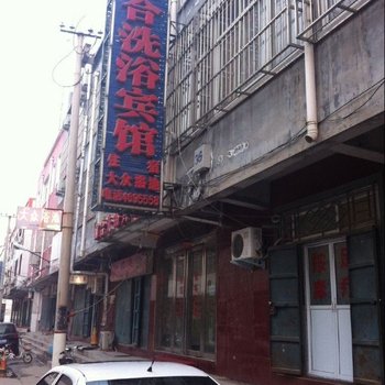 濮阳前合洗浴宾馆酒店提供图片