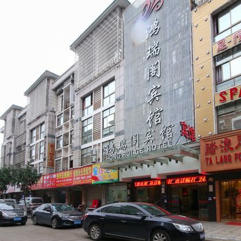 义乌鸿瑞阁宾馆酒店提供图片