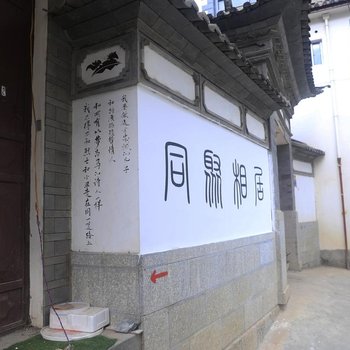 大理同聚相居青年旅舍