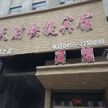 肇东天财快捷宾馆酒店提供图片