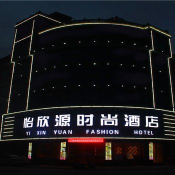南郑怡欣源时尚酒店酒店提供图片