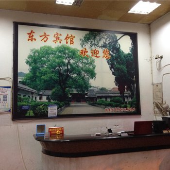 长汀东方宾馆