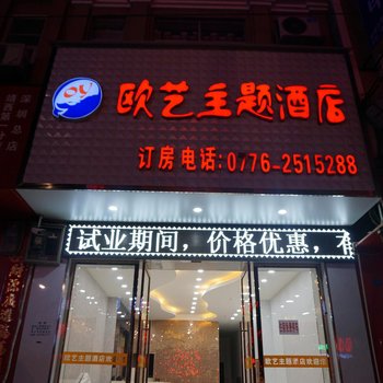 靖西欧艺主题酒店酒店提供图片