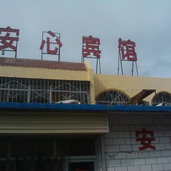 中卫安心宾馆