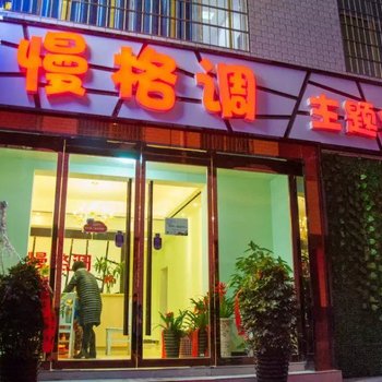慢格调主题客栈(张家界火车站天门山店)