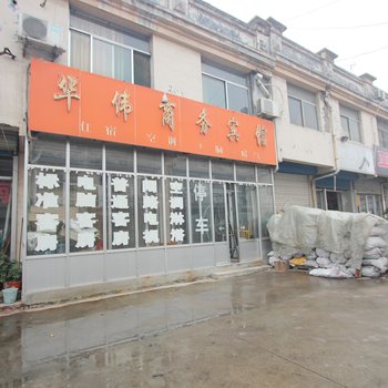 青州华伟商务宾馆