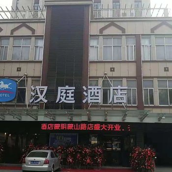 汉庭酒店(蒙阴蒙山路店)