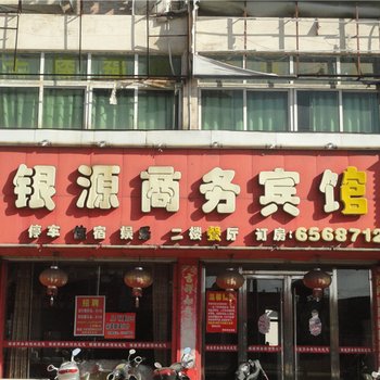 乐平银源商务宾馆酒店提供图片