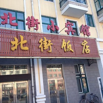 通河北街小宾馆