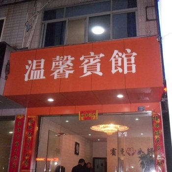 庆元温馨宾馆酒店提供图片