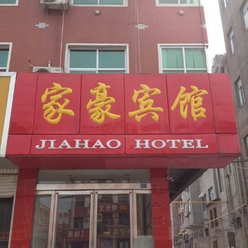 孟州家豪宾馆