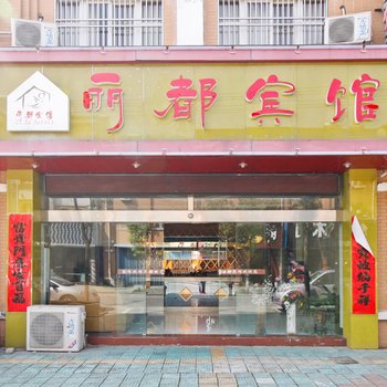 霍山丽都宾馆酒店提供图片