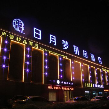商丘日月梦精品酒店