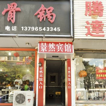 承德滦平景然宾馆酒店提供图片