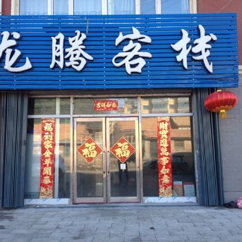 依安龙腾客栈