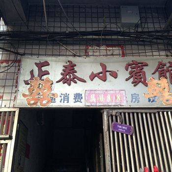 株洲正泰小宾馆酒店提供图片