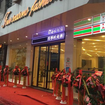 云浮四季时尚酒店酒店提供图片