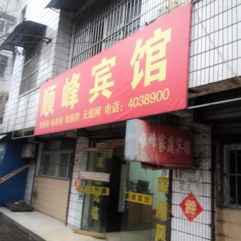 寿县顺峰宾馆酒店提供图片