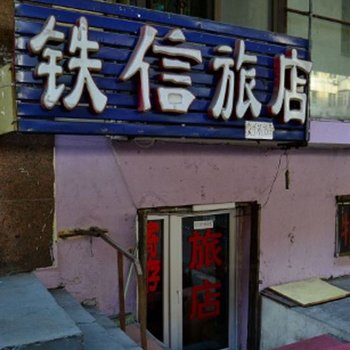 哈尔滨铁信旅店