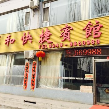 朔州祥和快捷宾馆酒店提供图片