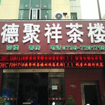 常德德聚祥宾馆文理学院店酒店提供图片