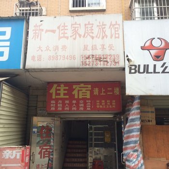 新一佳家庭旅馆(长沙金霞小区店)