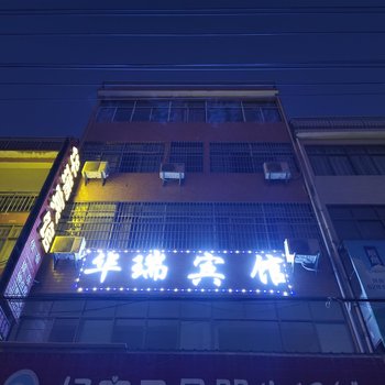 武穴华瑞宾馆酒店提供图片