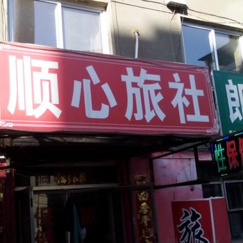 朝阳顺心旅社酒店提供图片