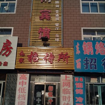 大安如家招待所