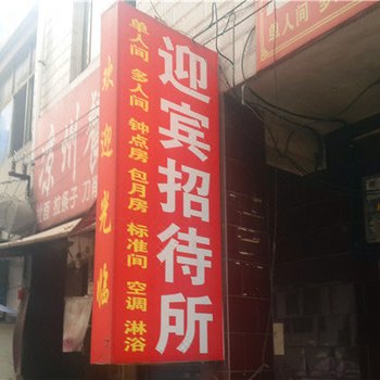 迎宾宾馆(西安观音庙店)