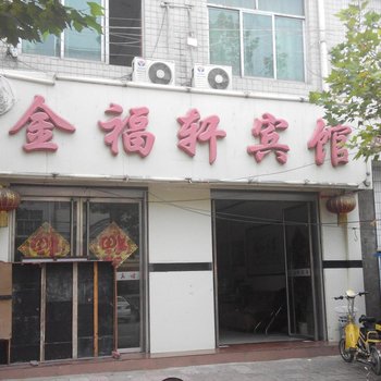 彬县金福轩宾馆