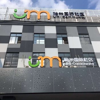 上海柚米国际社区公寓