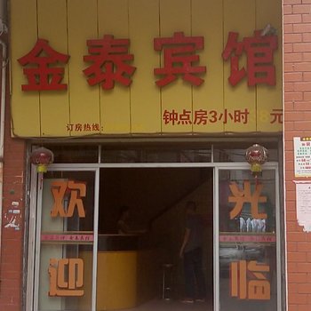 惠安金泰宾馆酒店提供图片