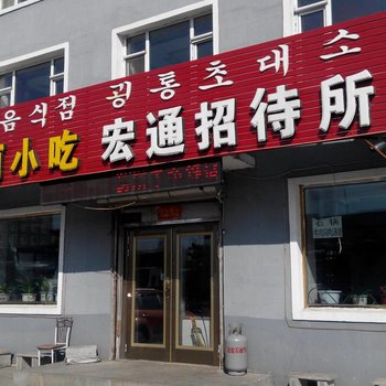 敦化市宏通招待所酒店提供图片