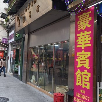 澳门豪华宾馆酒店提供图片