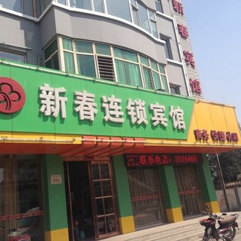 怀仁新春连锁宾馆酒店提供图片